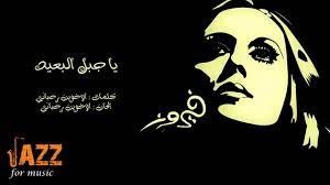 فيروز: يا جبل البعيد