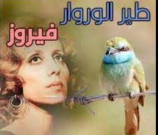 فيروز: طير الوروار