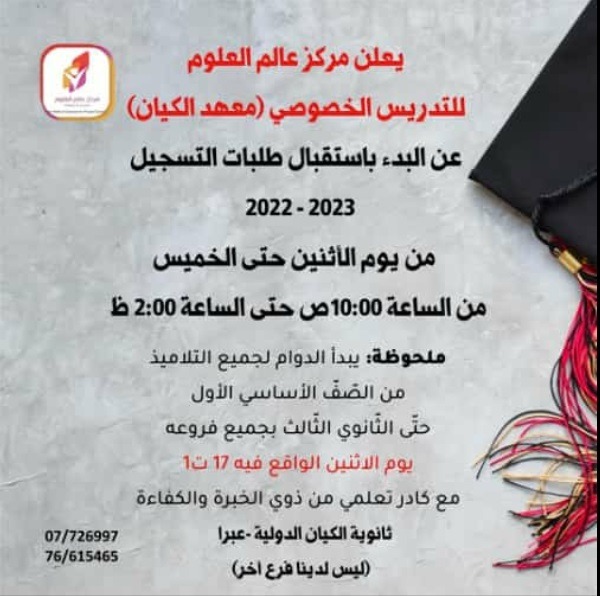 مركز عالم العلوم للتدريس الخصوصي "معهد الكيان" يُعلن البدء باستقبال طلبات التسجيل 2023-2022