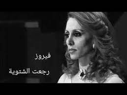 فيروز: رجعت الشتوية