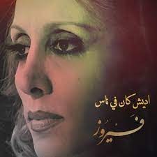 فيروز: اديش كان في ناس