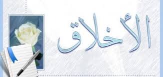 "الأخلاق باقة من الورود"