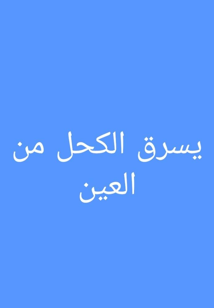 "الدردور.. وسرقة الكحل من العين"