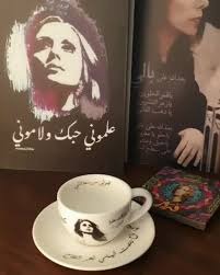 فيروز: علموني هني علموني