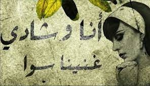 فيروز: انا وشادي