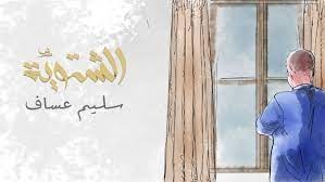 بالفيديو: سليم عساف يطلق أغنيته الجديدة "الشتوية"