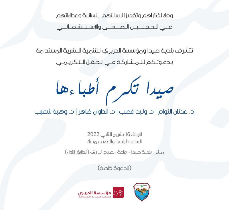 بدعوة من البلدية ومؤسسة الحريري.. صيدا تكرم الأربعاء أطباءها الراحلين "عدنان النوام ووليد قصب وأنطوان ضاهر ووهبة شعيب "