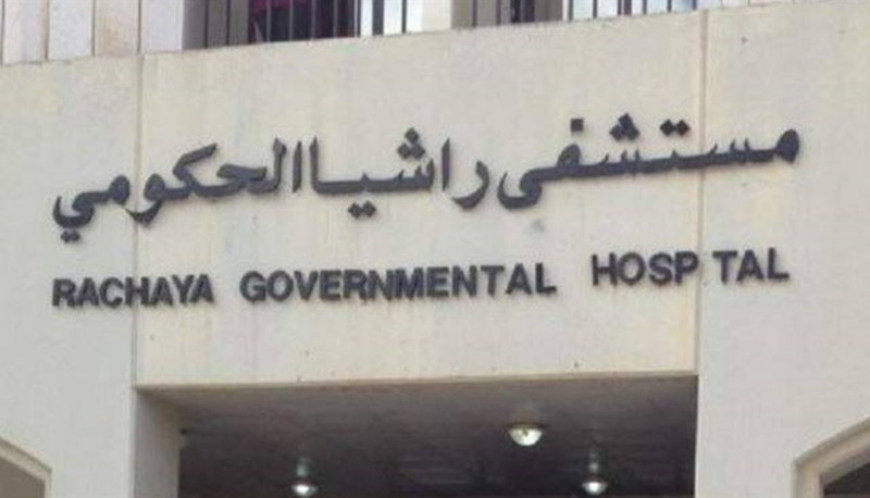 مستشفى راشيا الحكومي: اضراب تحذيري غدا وصولا الى الاضراب الكلي الاثنين