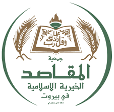 بيان صادر عن جمعية المقاصد.. اليكم ما جاء فيه