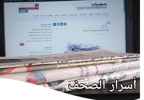 اسرار الصحف ليوم السبت 10-12-2022