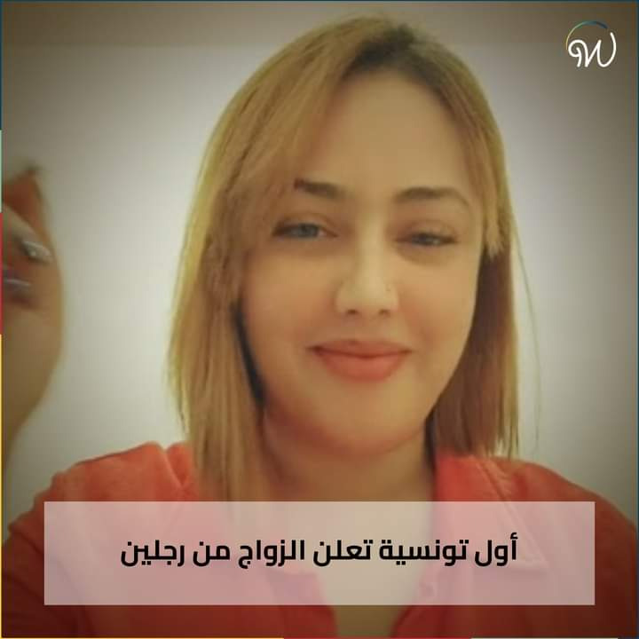 "سأعدل بينهما".. إمرأة تونسية تعلن الزواج من رجلين في آن واحد!