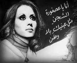 فيروز: عصفورة الشجن