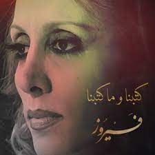 فيروز: كتبنا وما كتبنا