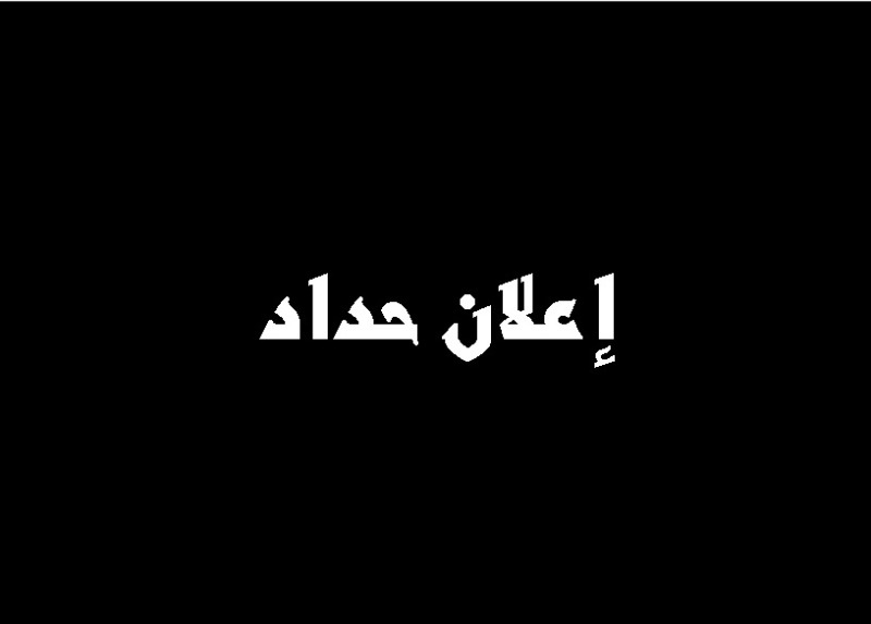 حداد رسمي في لبنان لمدة 3 ايام