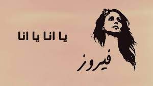 فيروز: يا أنا يا أنا
