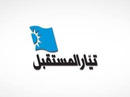 بيان من تيار المستقبل.. ماذا أعلن؟