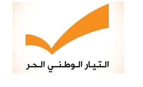 استقالات بالجملة من التيار "الوطني الحر"