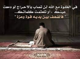 "الخلوة مع الله"