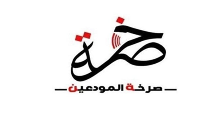 صرخة المودعين: ما حصل في بدارو سوف يتكرر وبوتيرة أشد
