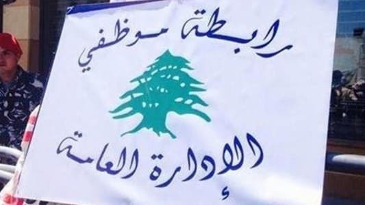 موظفو الإدارة العامة: تمديد الإضراب ولدولرة الرواتب