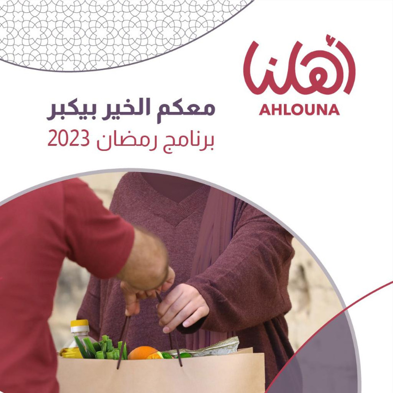 "أهلنا" تطلق "برنامج رمضان": "معكن الخير بيكبر" لمساندة 5000 عائلة محتاجة ومتعففة في صيدا وجوارها