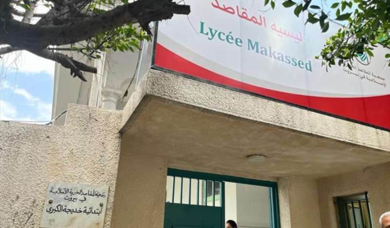 مجلس أمناء المقاصد يُصحِّح «الخطأ الإداري» بإعادة التسمية الأساسية «خديجة الكبرى ليسيه المقاصد»