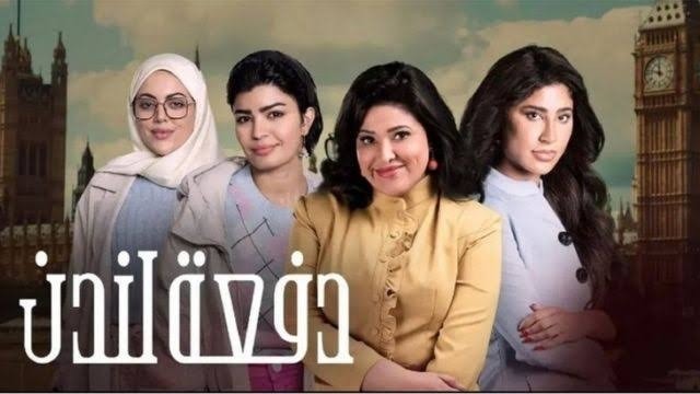 مسلسل "دفعة لندن" يتسبب في أزمة دبلوماسية بين العراق والكويت..