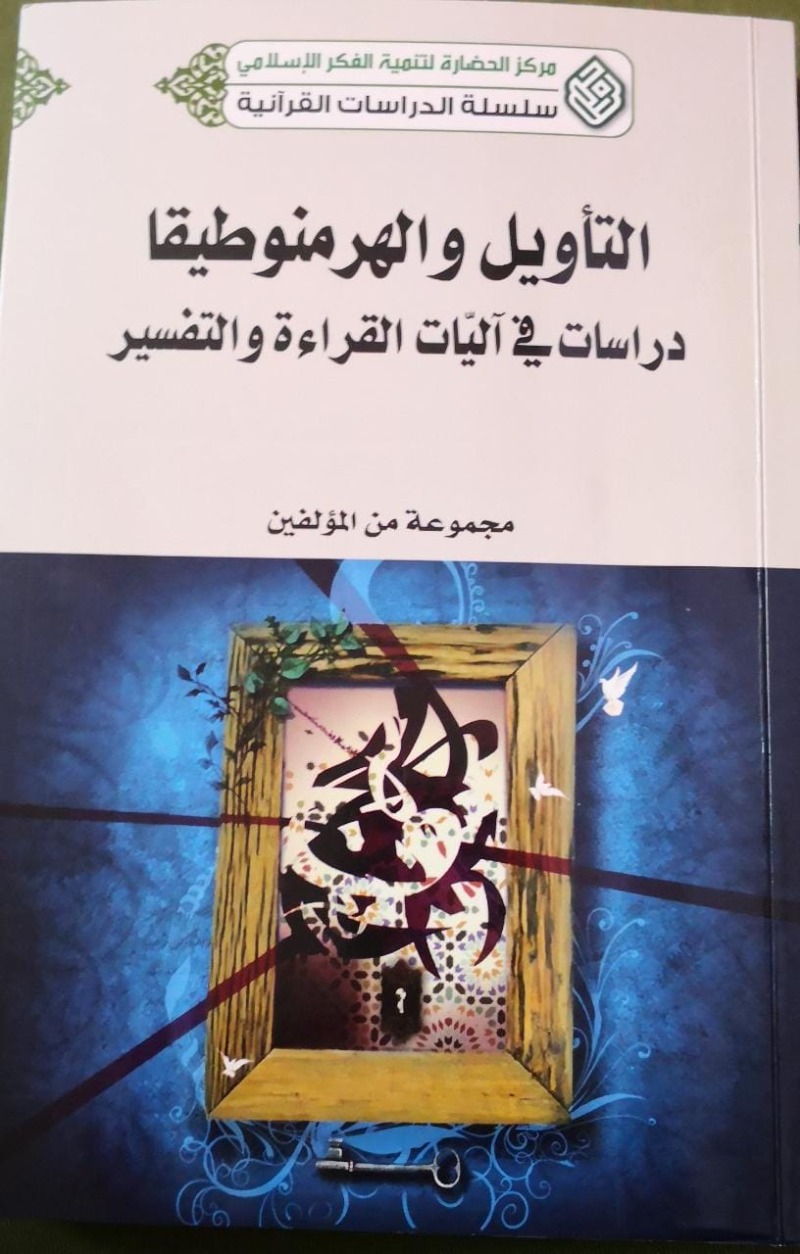 مراجعة في كتاب "التأويل والهرمنوطيقا"