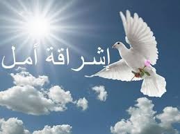 إشراقة الأمل...