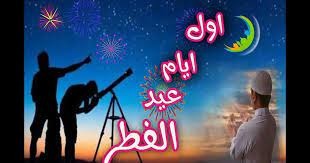 تحديد موعد عيد الفطر: هذه " الدولة الأولى" التي تعلنه رسمياً!