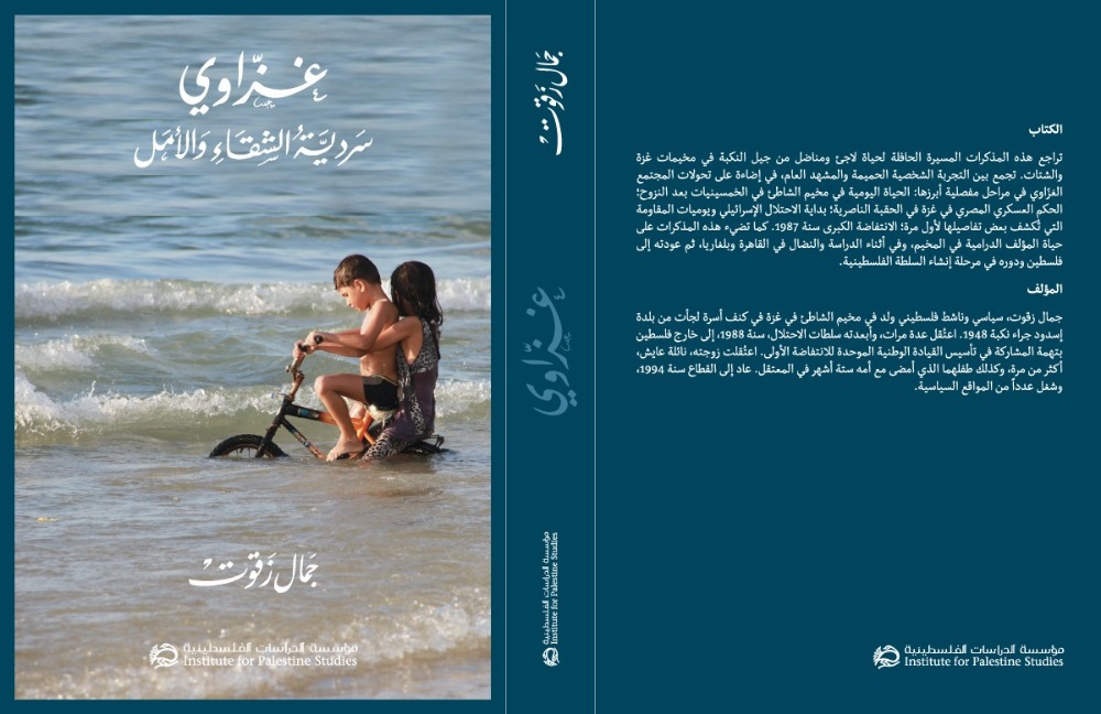 "غزّاوي، سردية الشقاء والامل"..