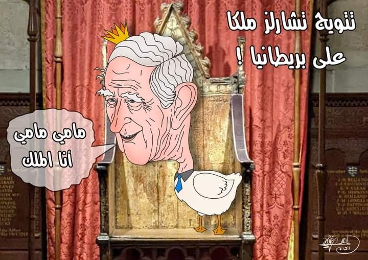 تتويج تشارلز ملكاً على بريطانيا .. بريشة الرسام الكاريكاتوري ماهر الحاج