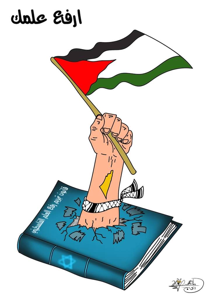 قانون تجريم رفع العلم الفلسطيني في "الكنيست"..  بريشة الرسام الكاريكاتوري ماهر الحاج