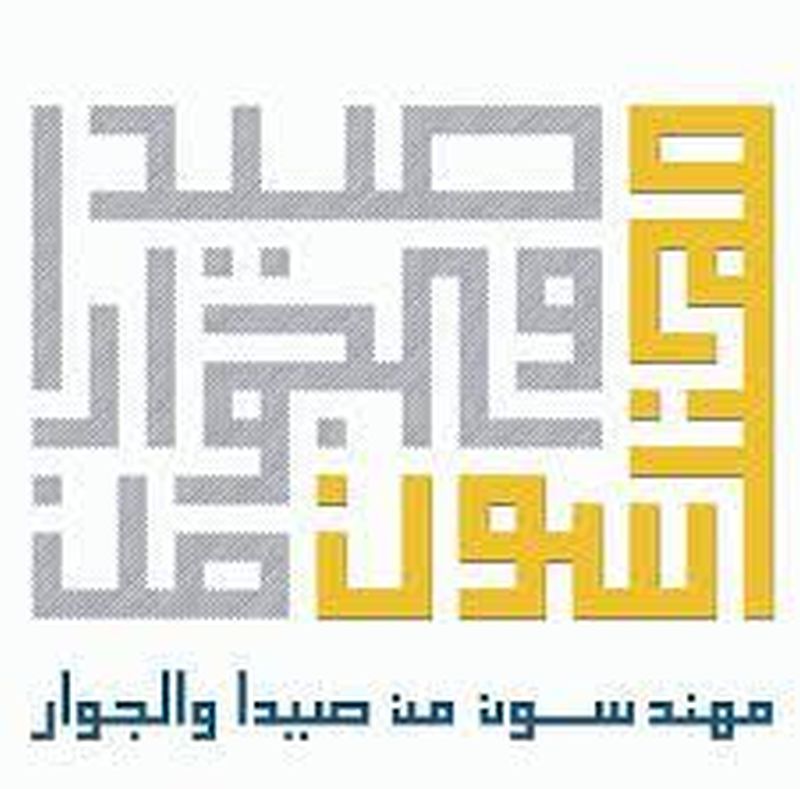 رد "مهندسون من صيدا والجوار" على عضو بلدية صيدا حسن الشماس