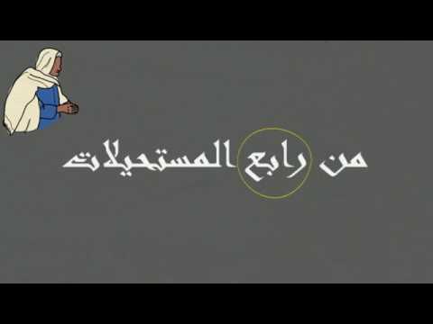 "تمنيات من رابع المستحيلات"!
