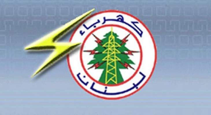 كهرباء لبنان: زيادة التغذية الكهربائية بدءاً من الأربعاء