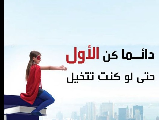 "لا تترك نفسك في الخلف"