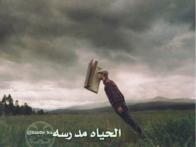 "الحياة مدرسة"