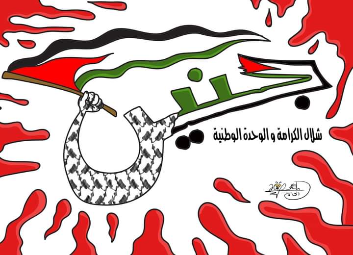 جنين شلال الكرامة … بريشة الرسام الكاريكاتوري ماهر الحاج