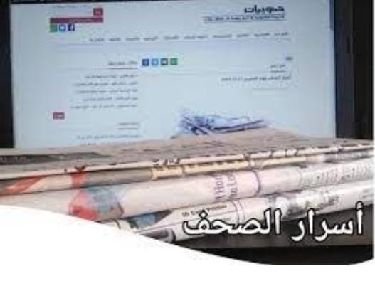 أسرار الصحف ليوم الاثنين 10-07-2023
