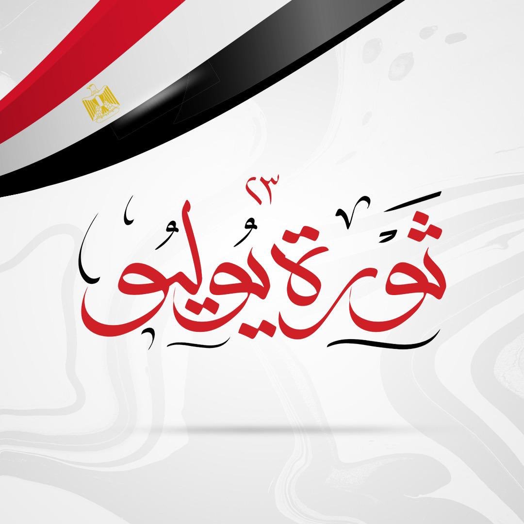 في ذكرى ثورة 23 يوليو!