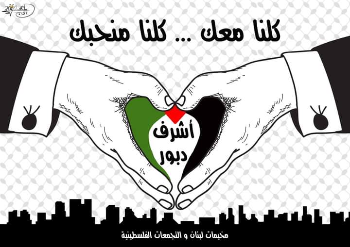 كلنا معك للسفير أشرف دبور… بريشة الرسام الكاريكاتوري ماهر الحاج