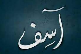 "آسف أنت الذي"؟!