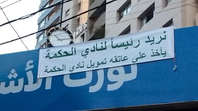 بالصور : الأشرفية تستفيق على لافتات رُفعت في شوارعها.. ماذا يجري في نادي الحكمة؟