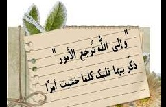 "وإلى الله ترجع الأمور"