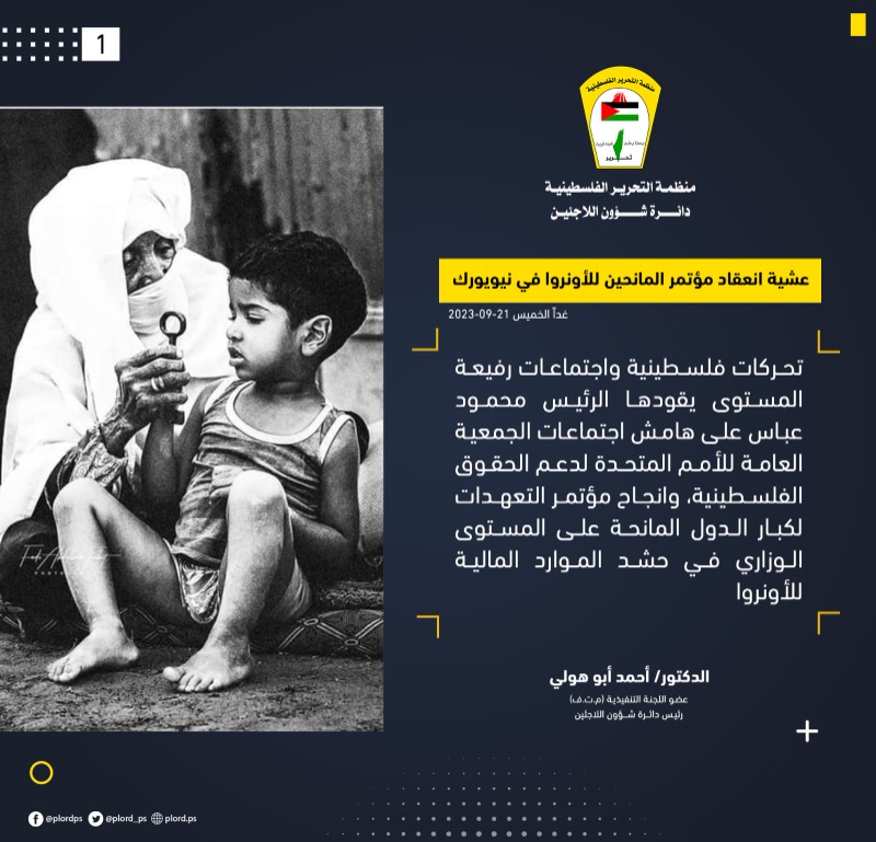 د. أبو هولي: تحركات فلسطينية رفيعة المستوى يقودها الرئيس محمود عباس لدعم الحقوق الفلسطينية، وحشد الموارد للأونروا