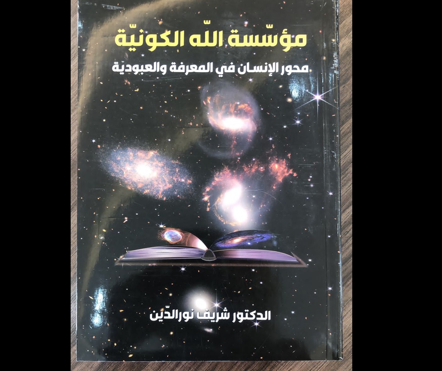 جامعة المدينة - صور تبارك لـ "د. شريف نور الدين" نشر كتابه في مكتبات ومواقع عالمية