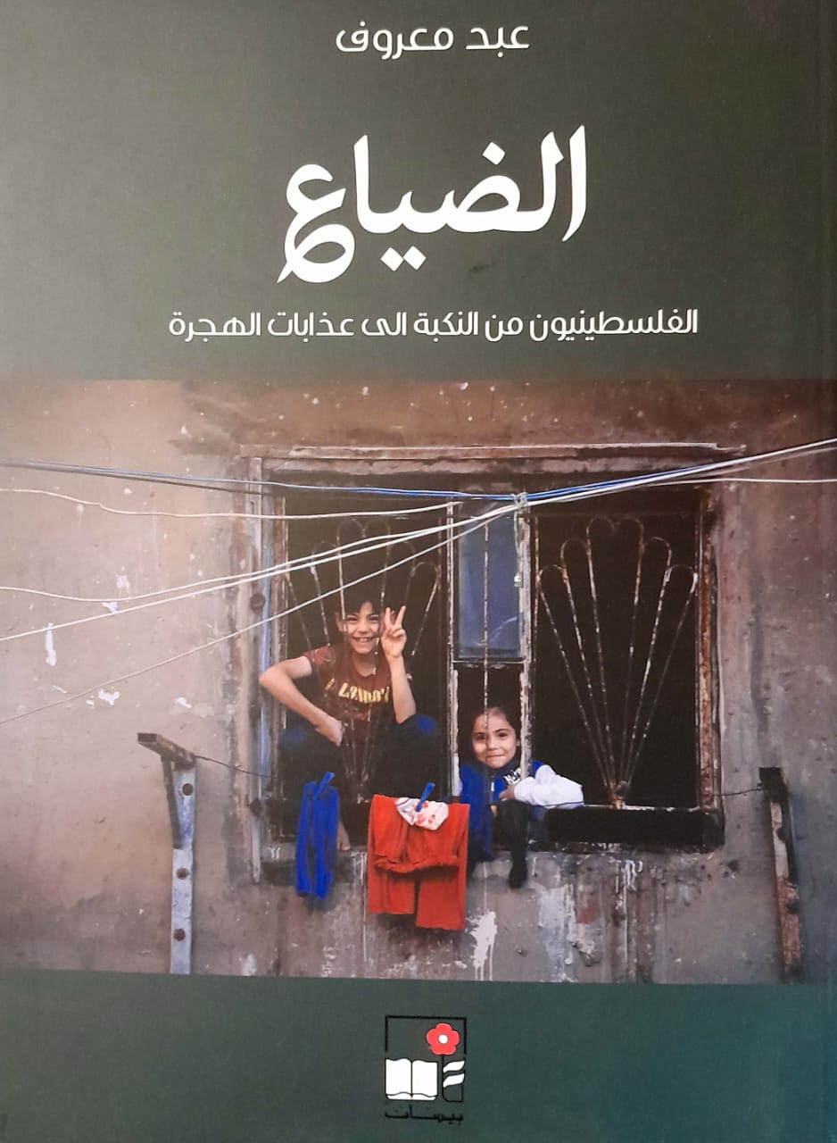 بهية الحريري تتسلم من عبد معروف كتابه "الضياع".. "الفلسطينيون من النكبة الى عذابات الهجرة"