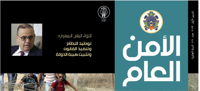 صدور العدد 121 من مجلة "الأمن العام"