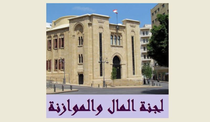 انطلاق نقاشات لجنة المال والموازنة لمشروع موازنة ٢٠٢٤